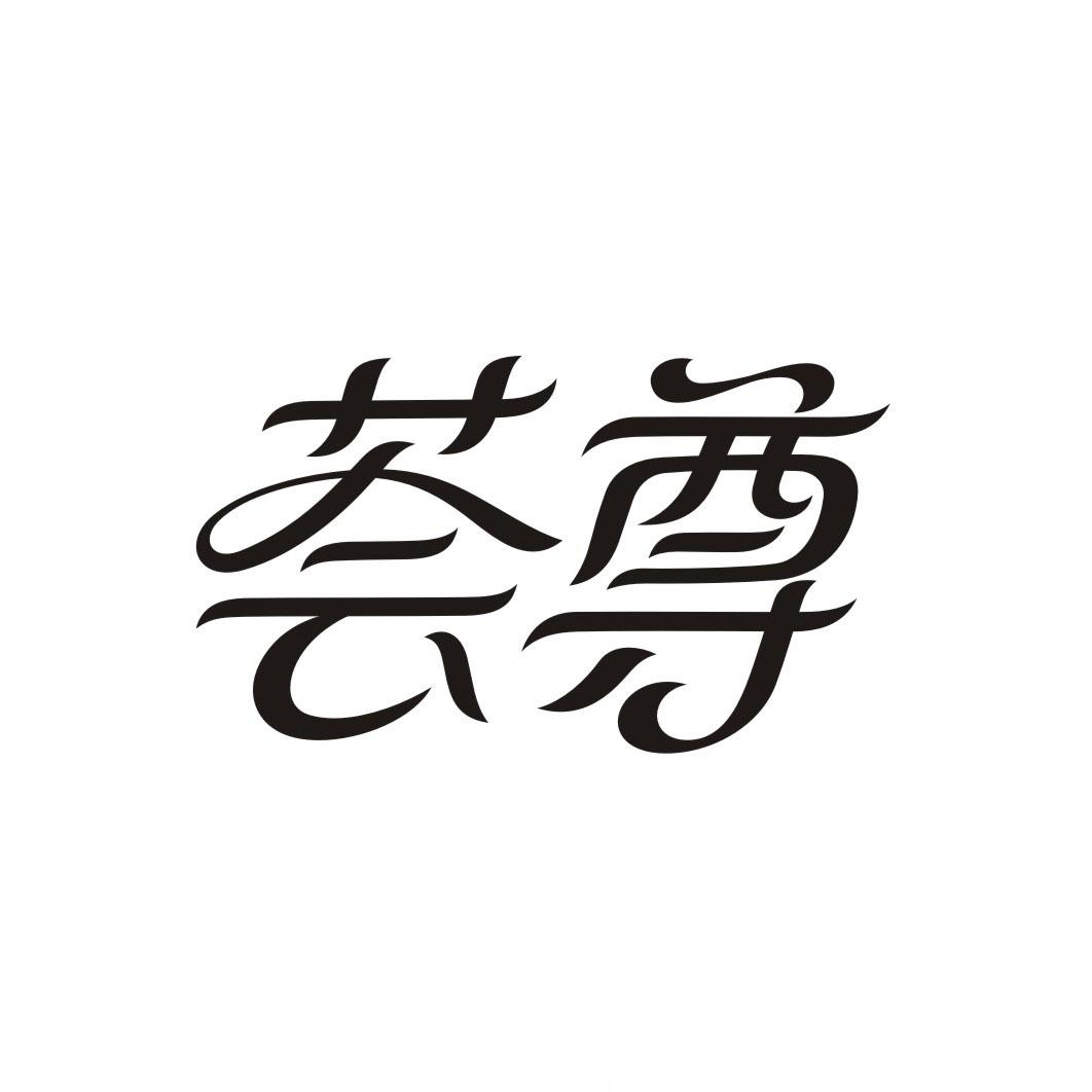 荟尊