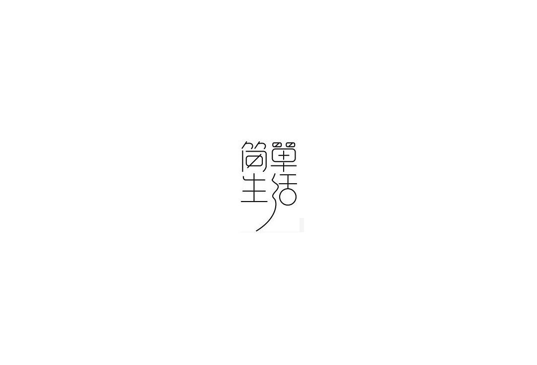 简单生活
