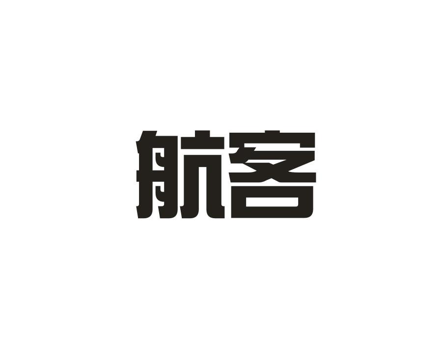 航客