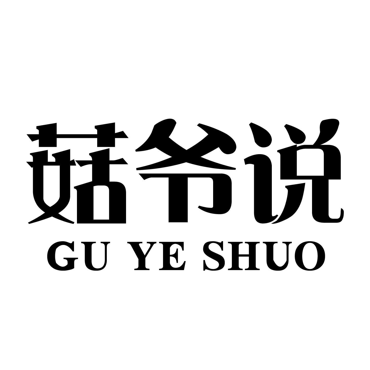 菇爷说