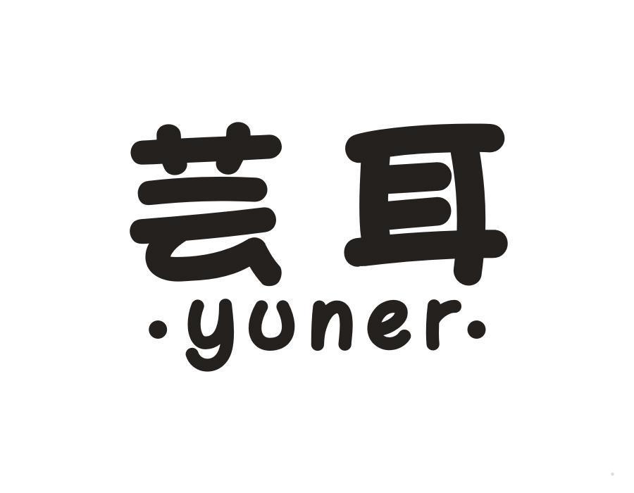 芸耳