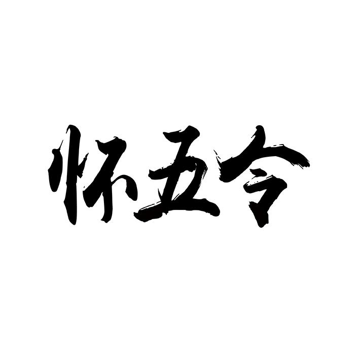 怀五令