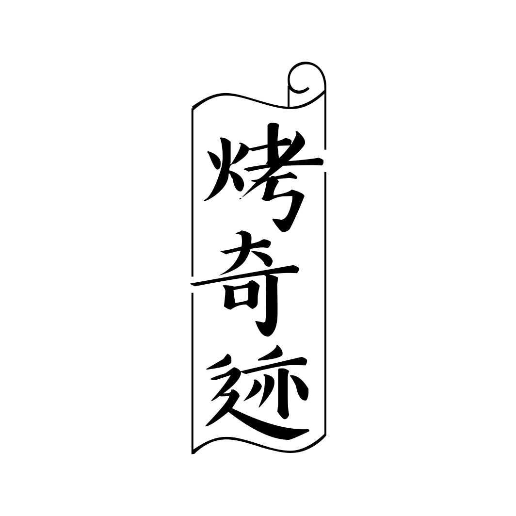 烤奇迹