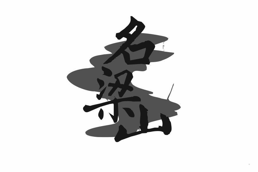 名梁山