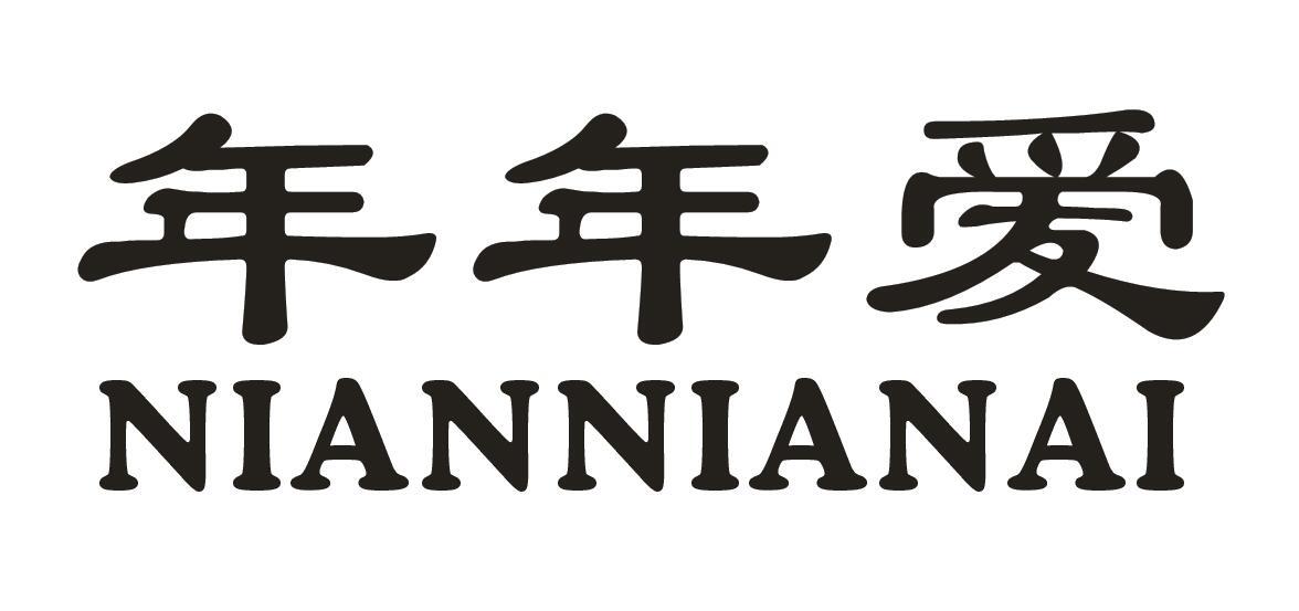 年年爱