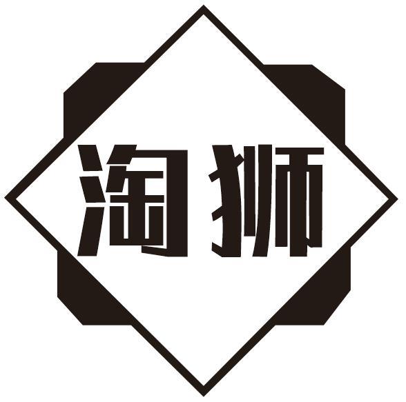 淘狮