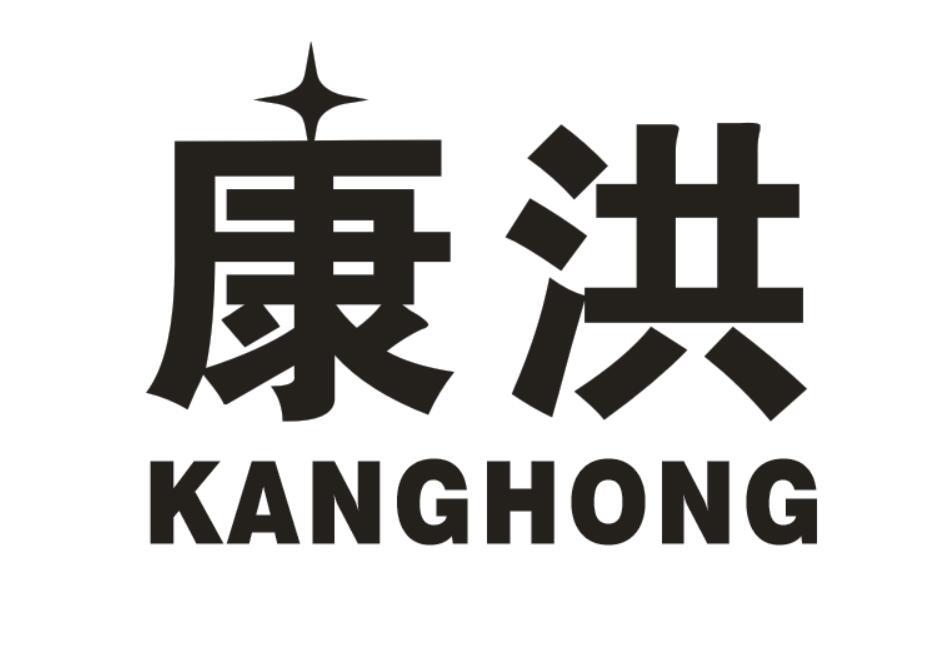 康洪