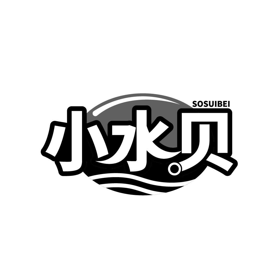 小水贝 SOSUIBEI