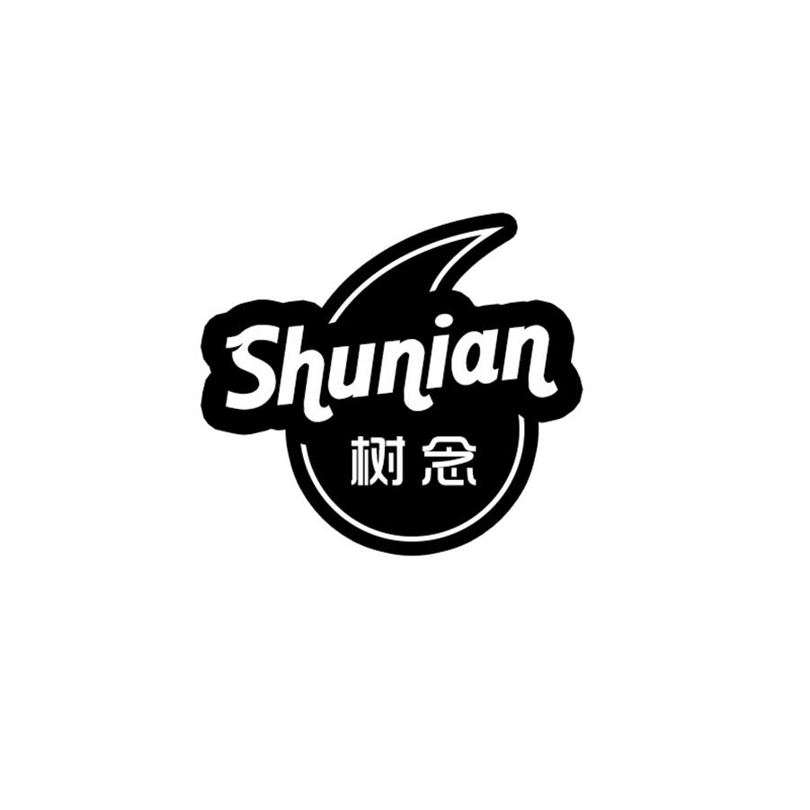 树念