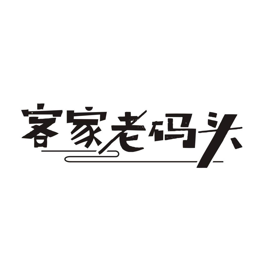 客家老码头