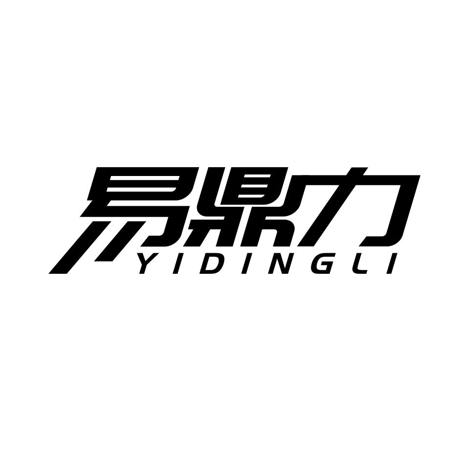 易鼎力