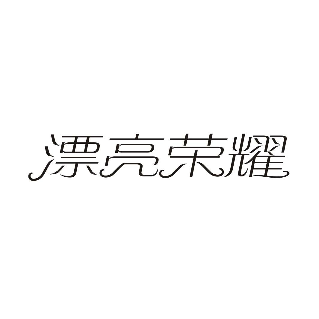 漂亮荣耀
