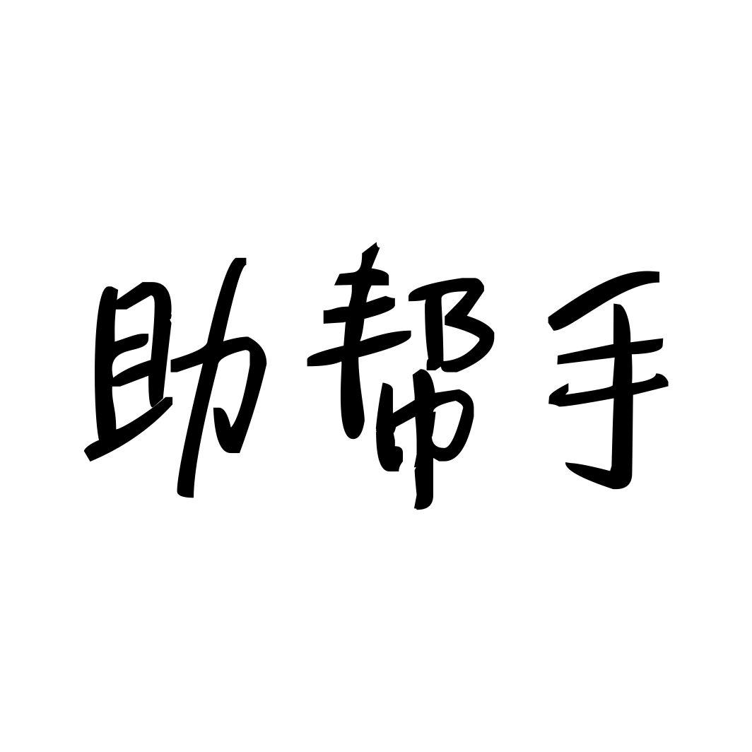 助帮手