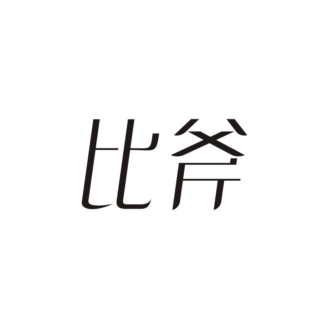 比斧