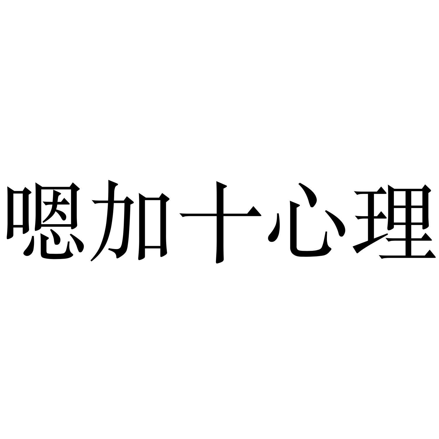 嗯加十心理