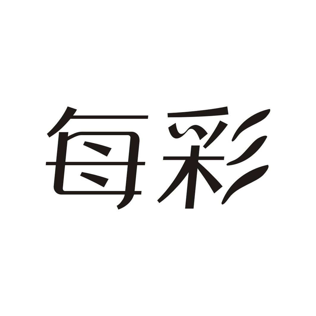每彩