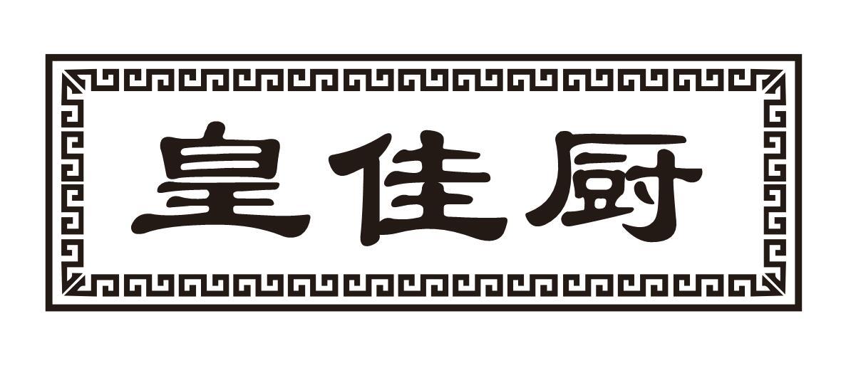 皇佳厨