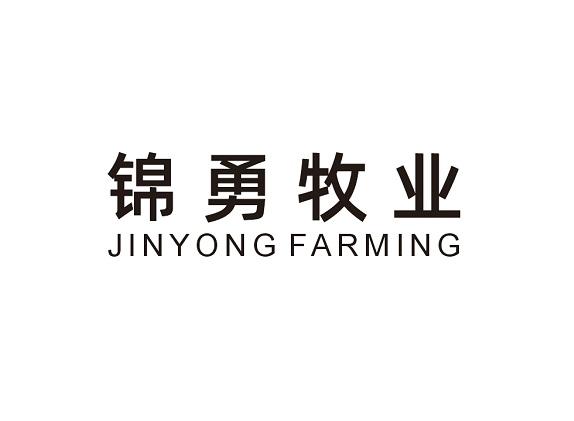 锦勇牧业 JINYONG FARMING