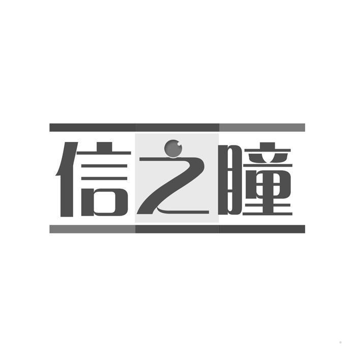 信之瞳