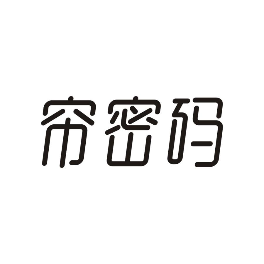 帘密码