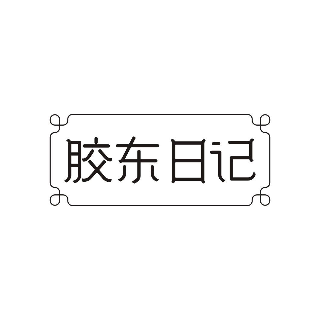胶东日记