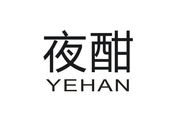 夜酣