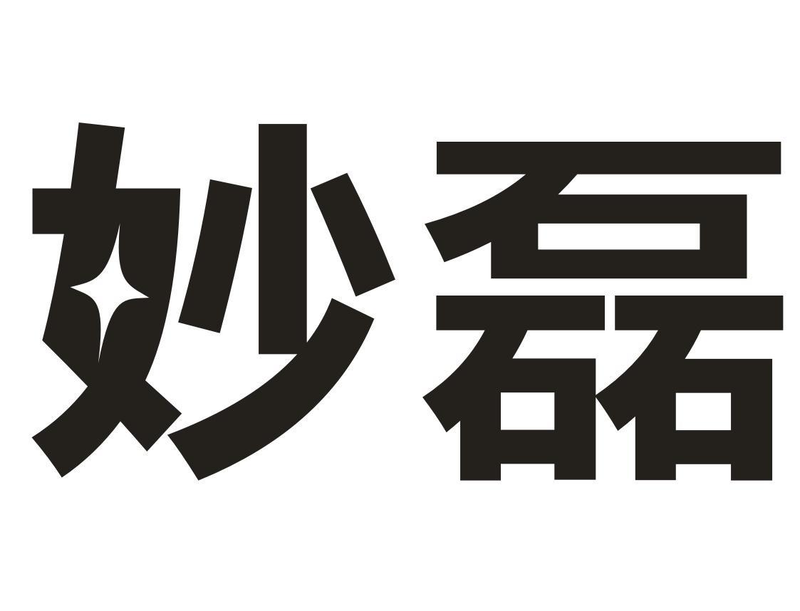 妙磊