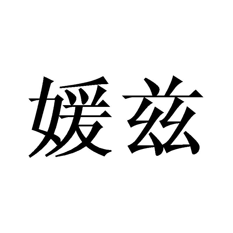 媛兹
