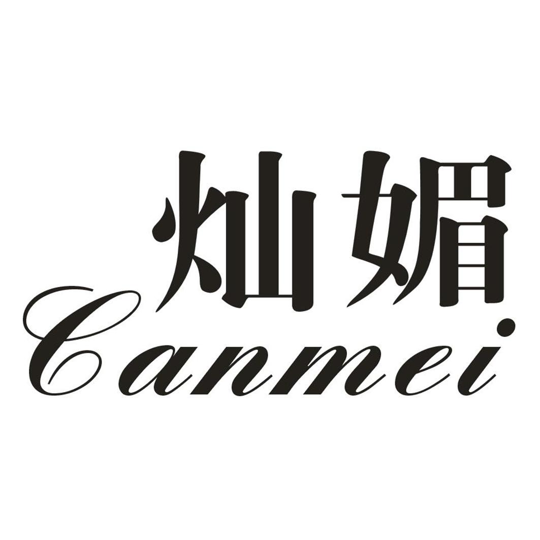 灿媚