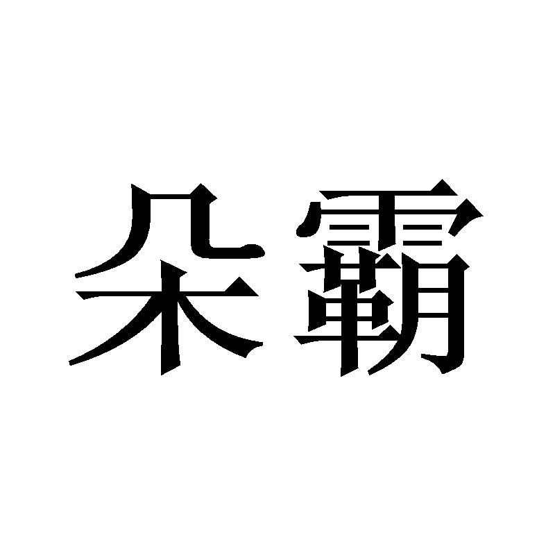 朵霸