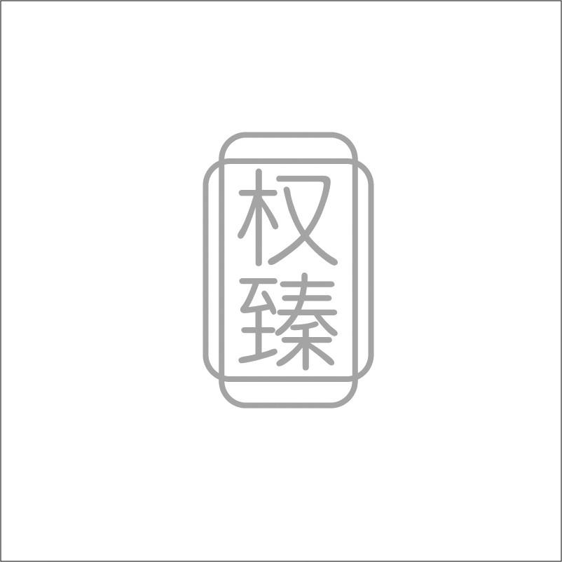 权臻