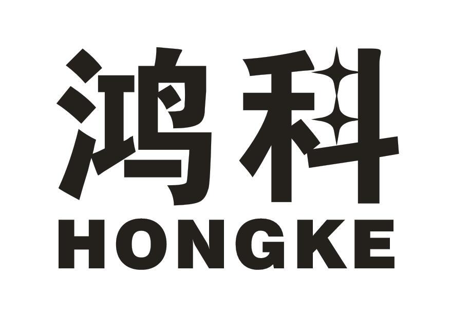 鸿科