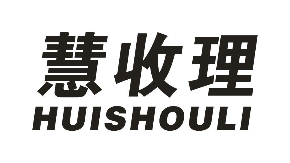 慧收理