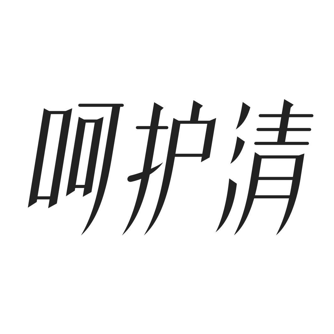 呵护清
