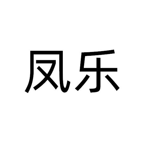 凤乐