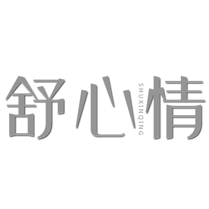 舒心情