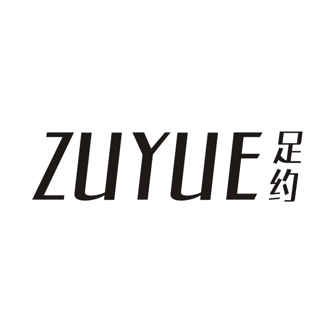 足约