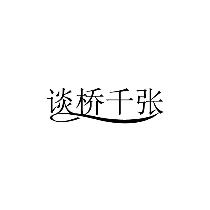 谈桥千张