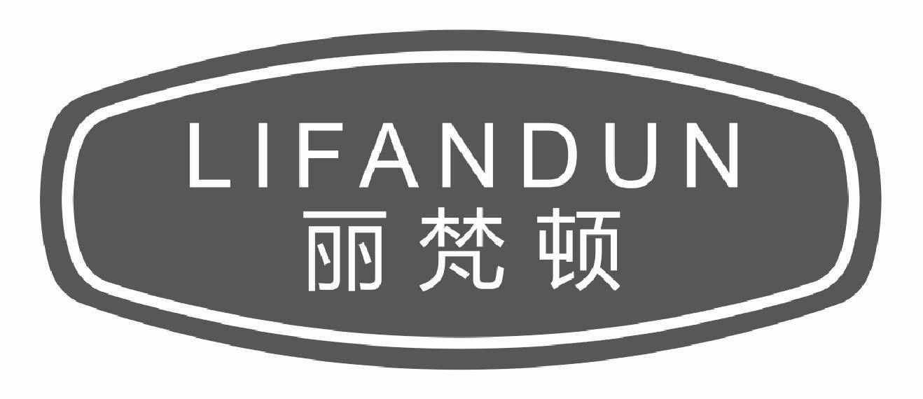 丽梵顿