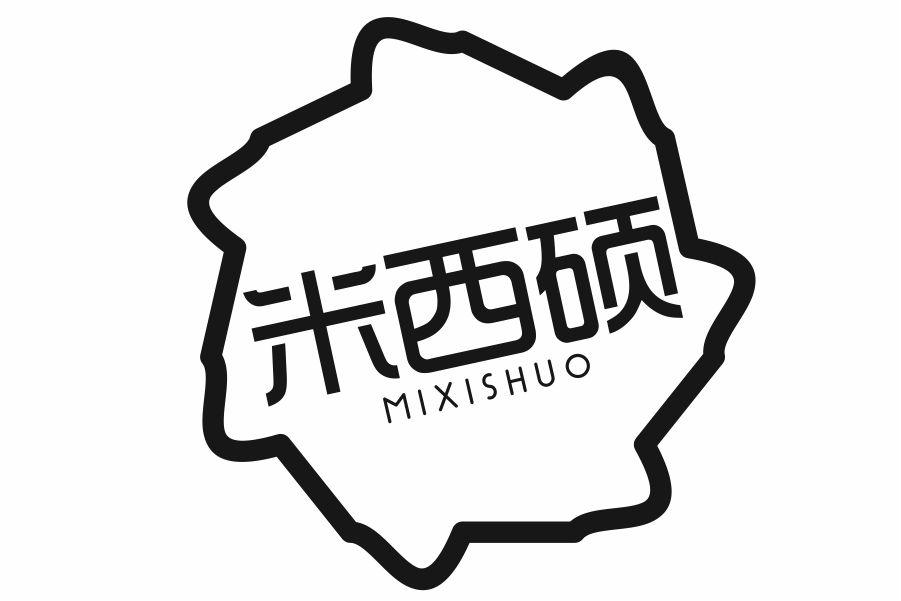 米西硕