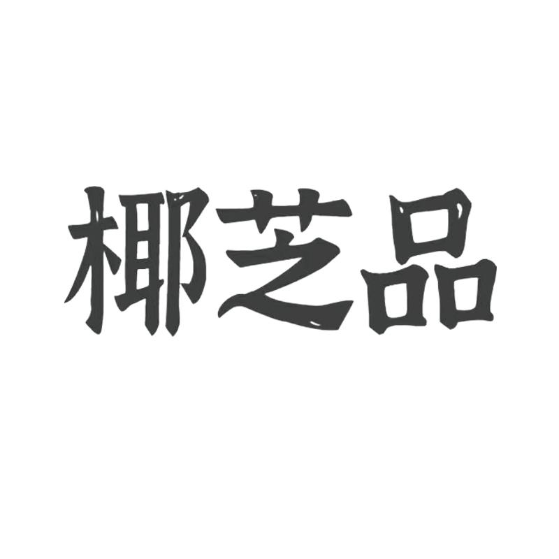 椰芝品