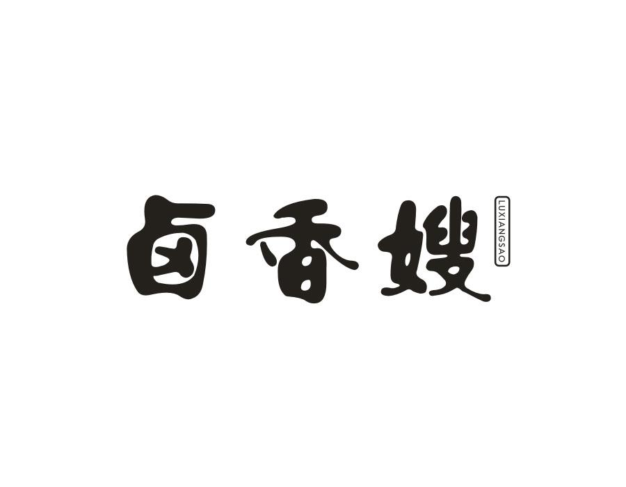 卤香嫂