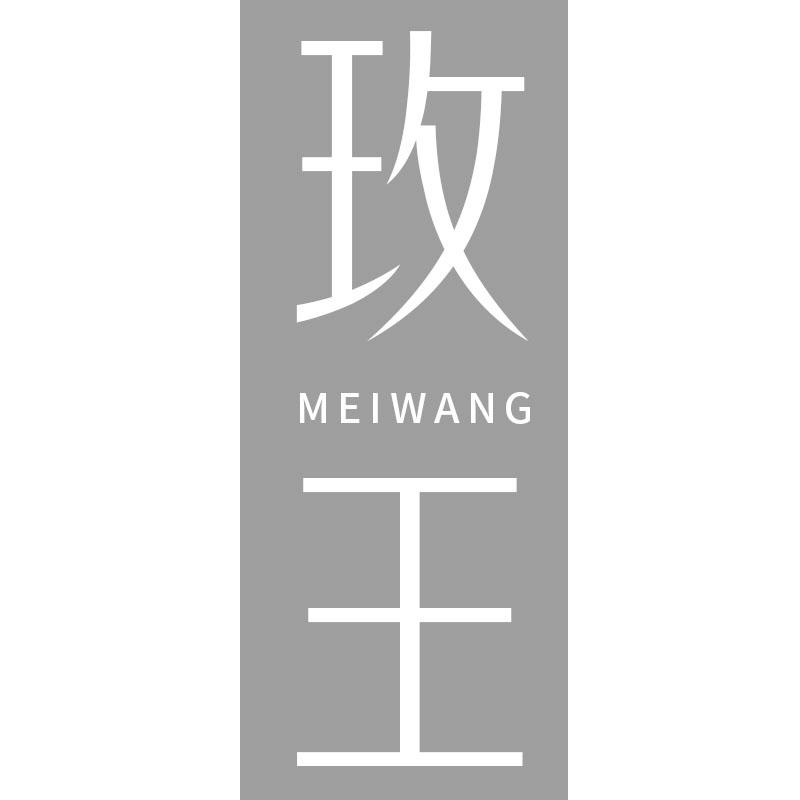 玫王