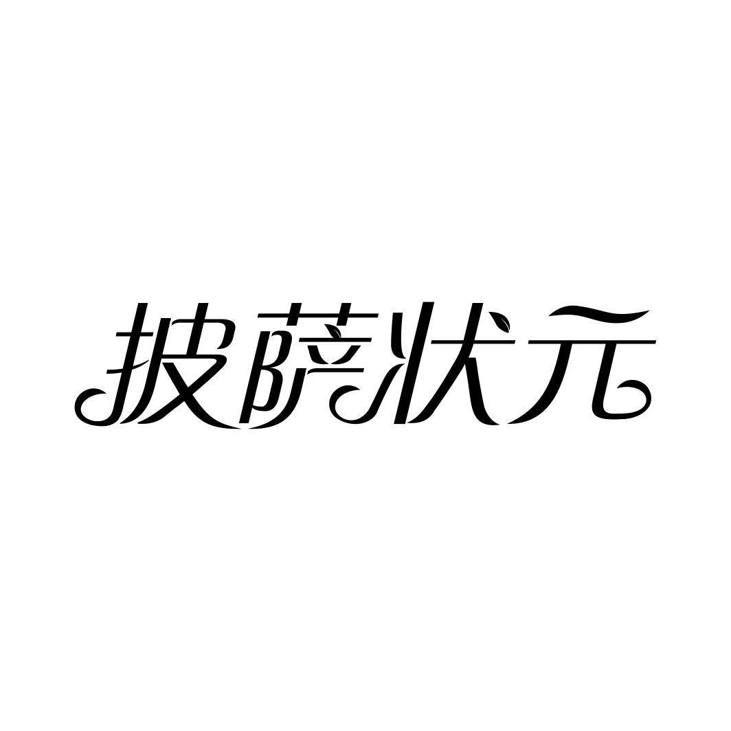 披萨状元