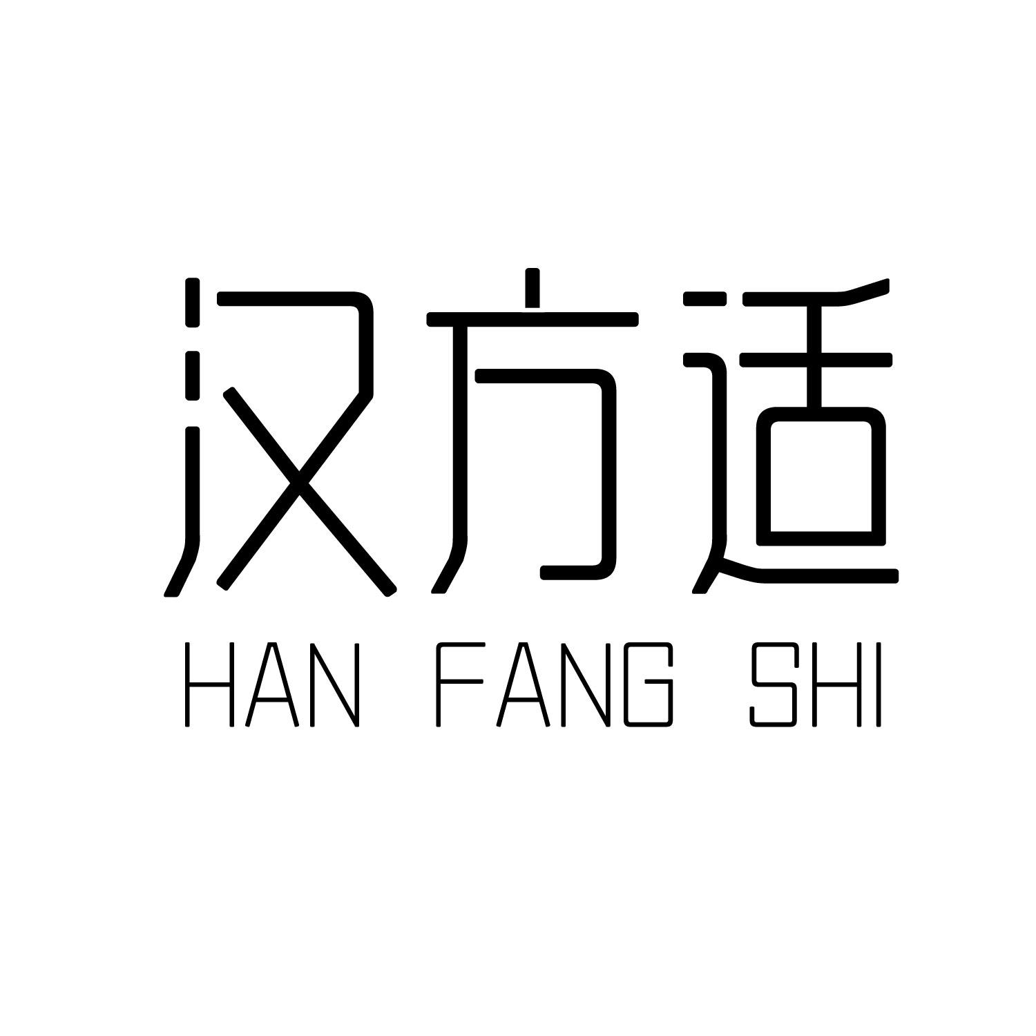 汉方适