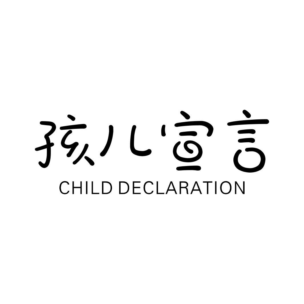 孩儿宣言 CHILD DECLARATION