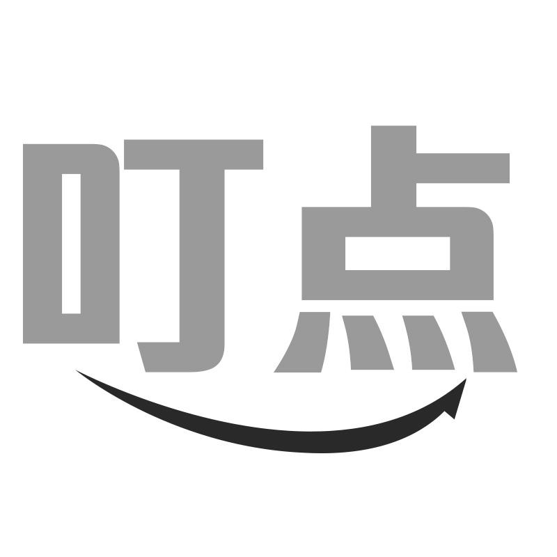 叮点