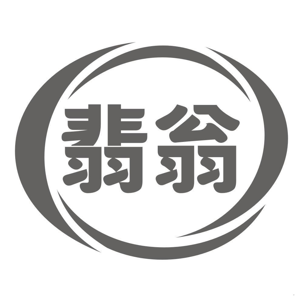 翡翁