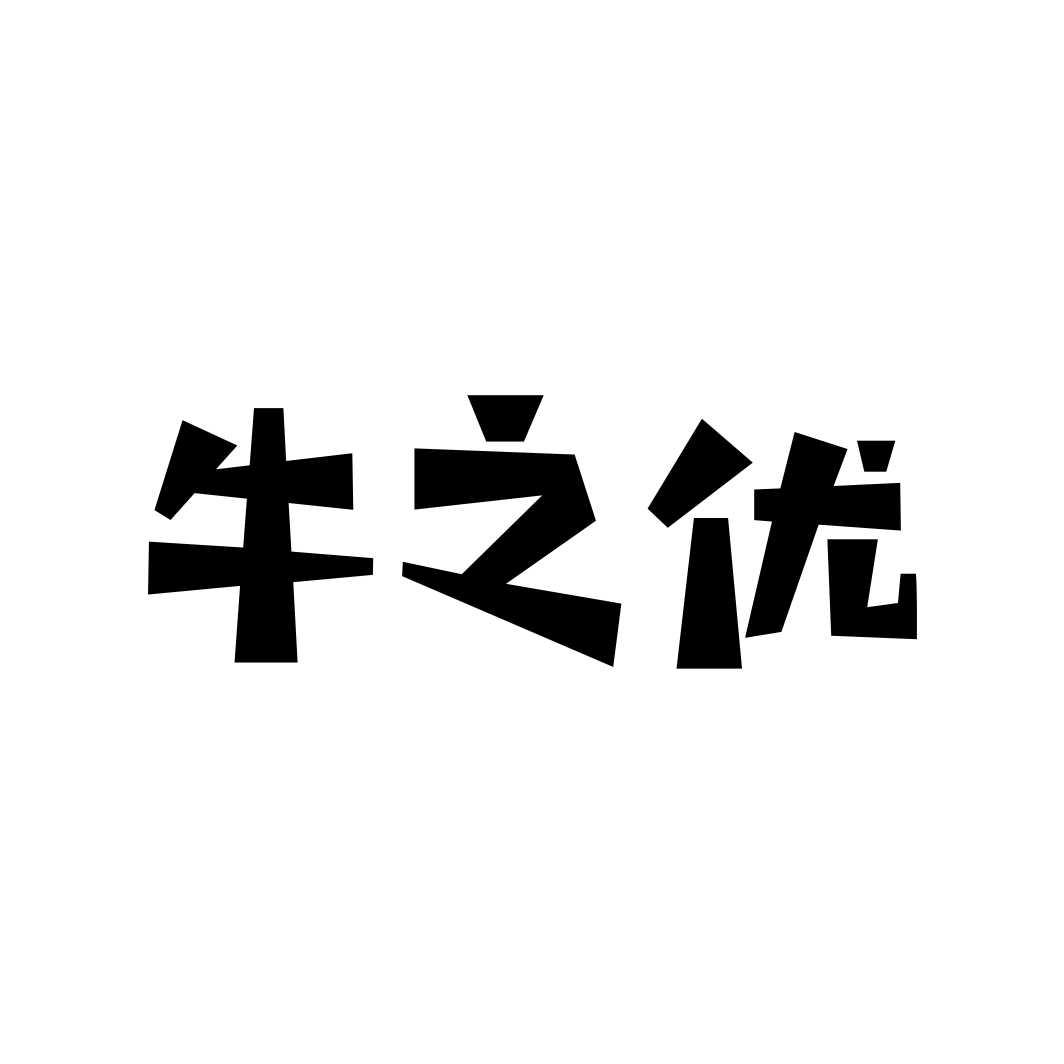 牛之优