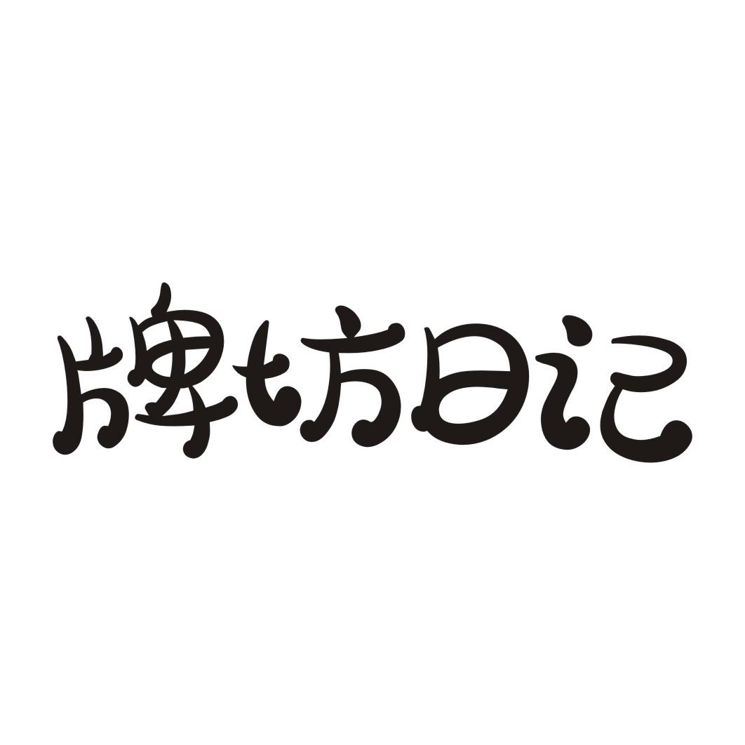 牌坊日记